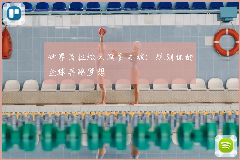 世界马拉松大满贯之旅:规划你的全球奔跑梦想