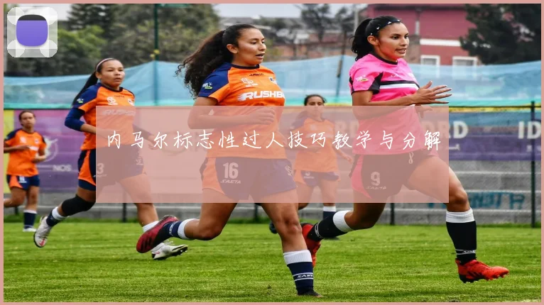 内马尔标志性过人技巧教学与分解
