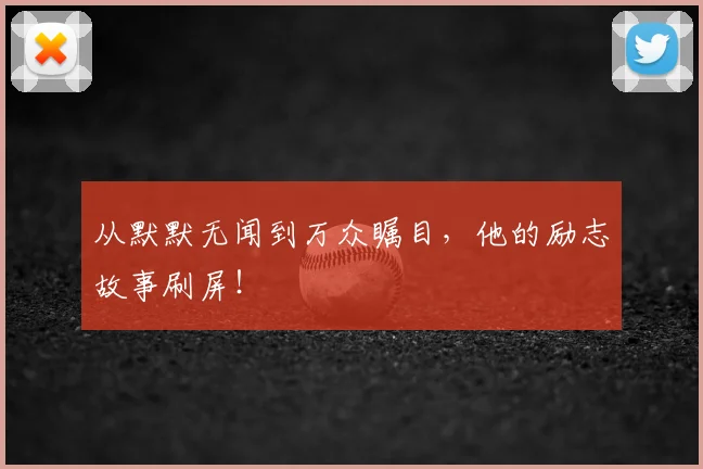 从默默无闻到万众瞩目，他的励志故事刷屏！