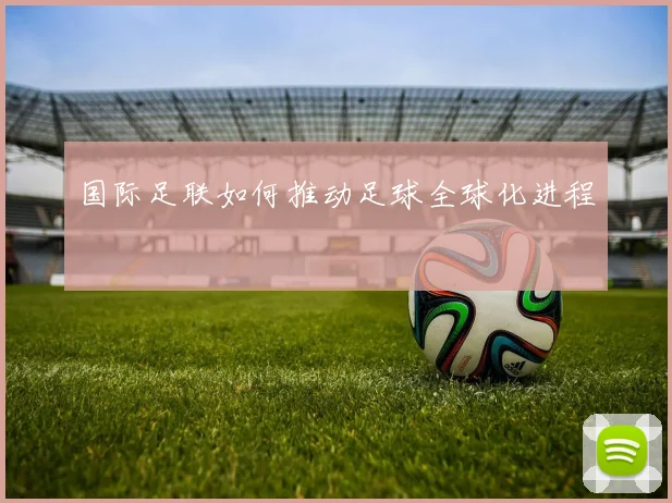 国际足联如何推动足球全球化进程