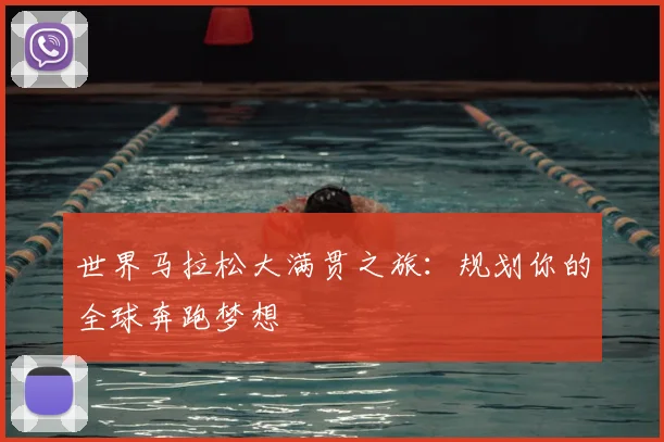 世界马拉松大满贯之旅:规划你的全球奔跑梦想