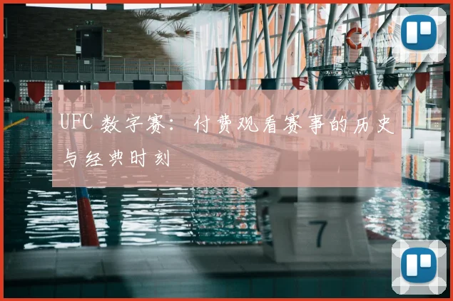 UFC 数字赛：付费观看赛事的历史与经典时刻