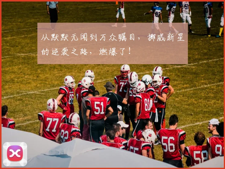 从默默无闻到万众瞩目,挪威新星的逆袭之路,燃爆了!