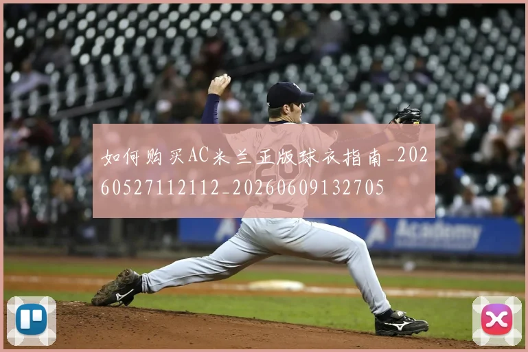 如何购买AC米兰正版球衣指南_20260527112112_20260609132705