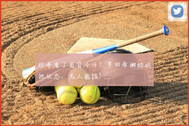 对手看了直冒冷汗！早田希娜的这把状态，无人能挡！