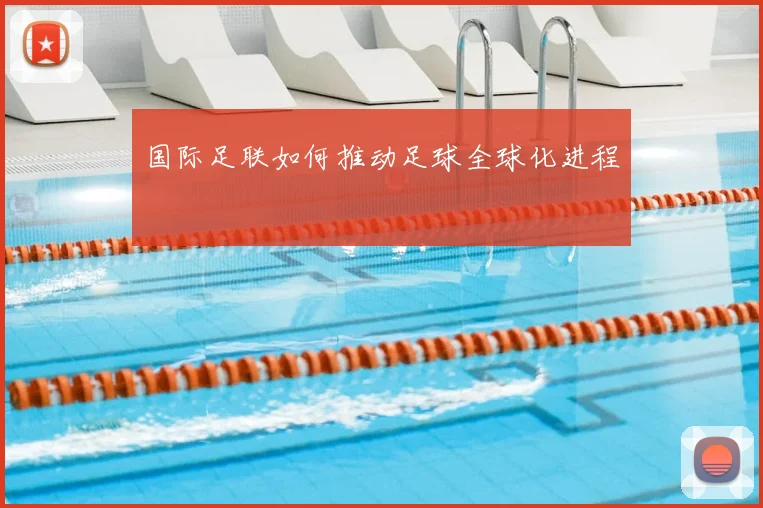 国际足联如何推动足球全球化进程