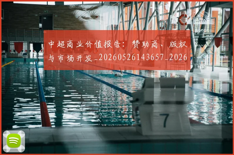 中超商业价值报告:赞助商、版权与市场开发_20260526143657_20260607160735