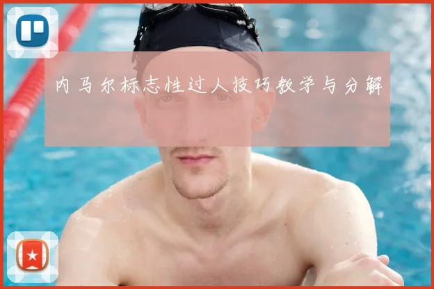 内马尔标志性过人技巧教学与分解