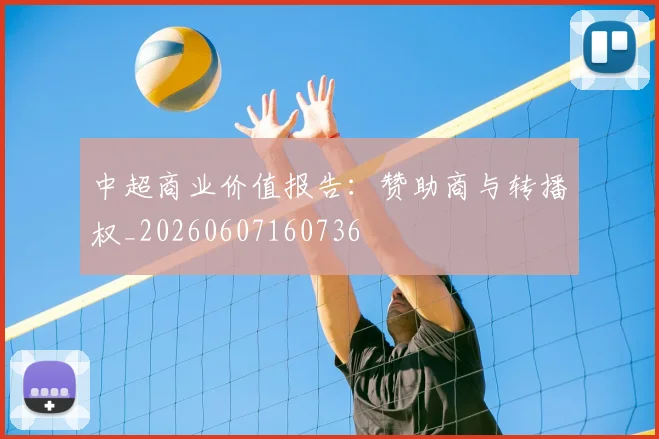 中超商业价值报告：赞助商与转播权_20260607160736