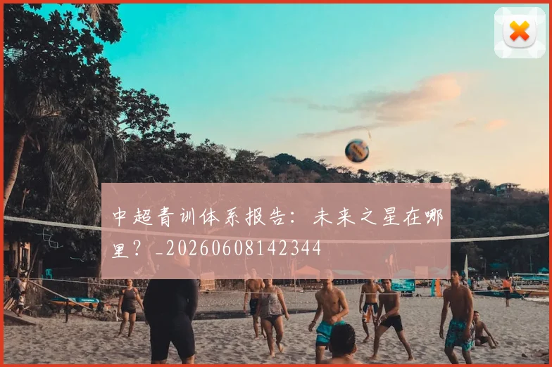 中超青训体系报告:未来之星在哪里?_20260608142344