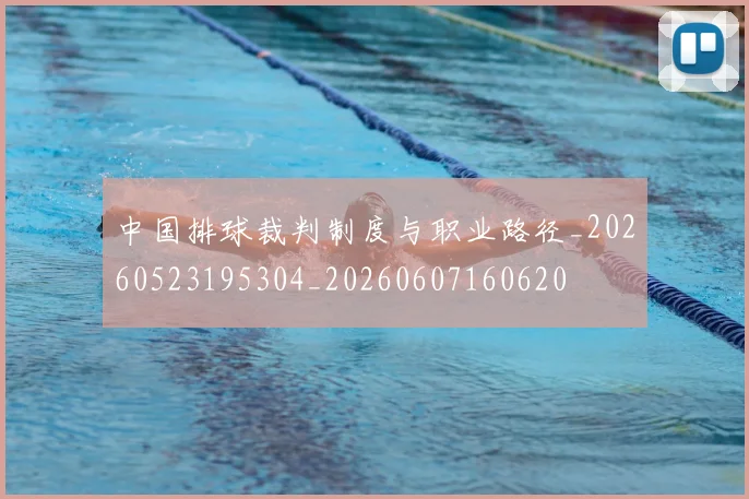 中国排球裁判制度与职业路径_20260523195304_20260607160620
