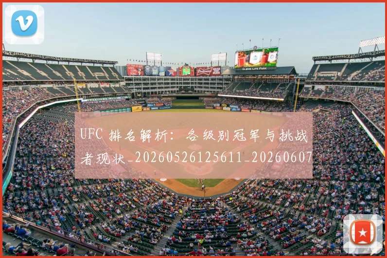 UFC 排名解析:各级别冠军与挑战者现状_20260526125611_20260607160256