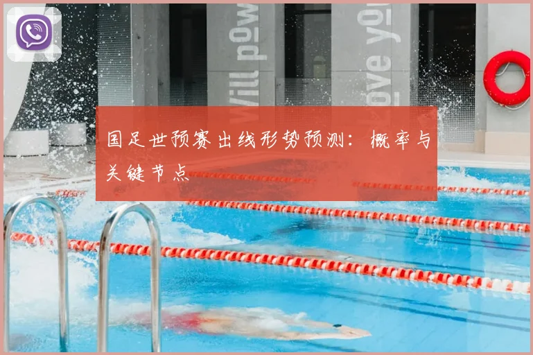 国足世预赛出线形势预测：概率与关键节点
