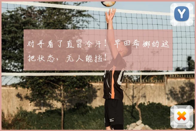 对手看了直冒冷汗！早田希娜的这把状态，无人能挡！