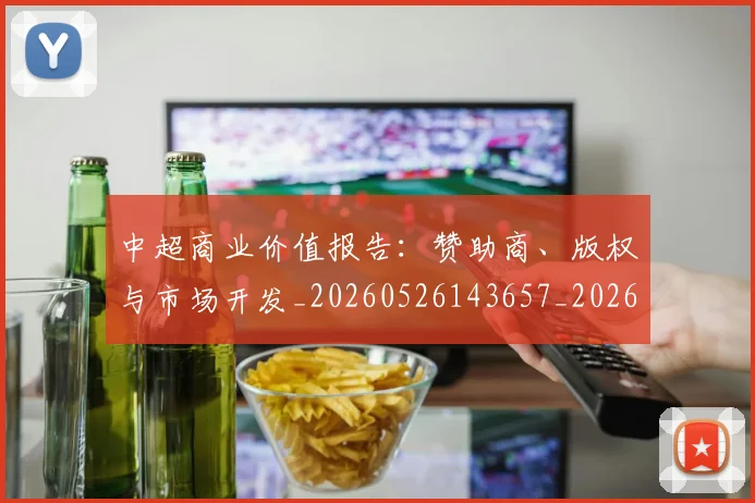 中超商业价值报告：赞助商、版权与市场开发_20260526143657_20260607160735