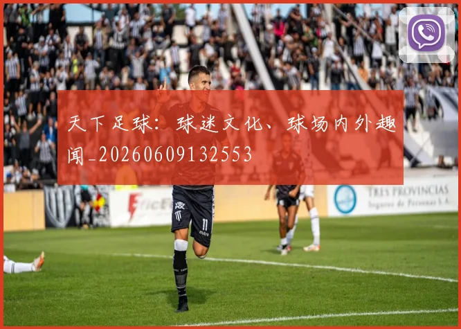 天下足球：球迷文化、球场内外趣闻_20260609132553