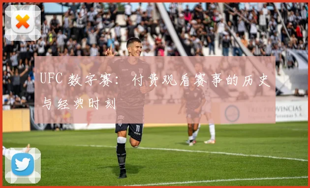 UFC 数字赛：付费观看赛事的历史与经典时刻