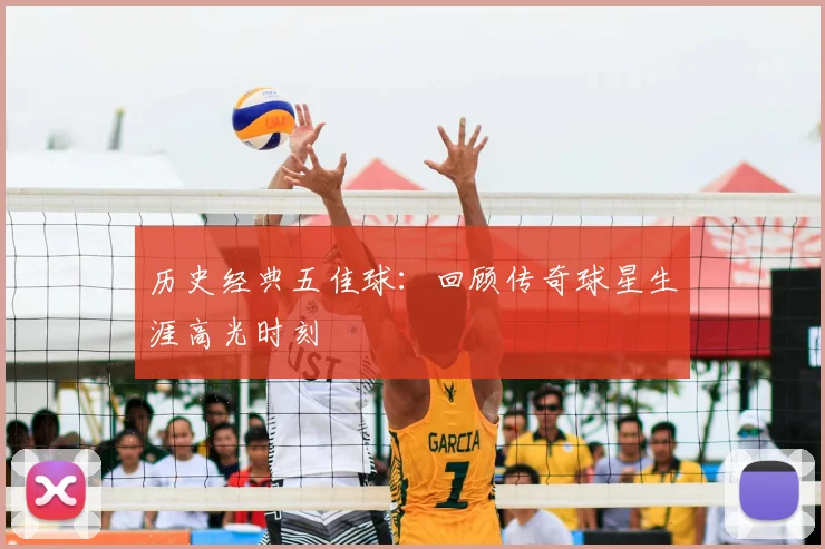 历史经典五佳球:回顾传奇球星生涯高光时刻