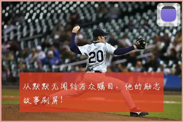 从默默无闻到万众瞩目，他的励志故事刷屏！