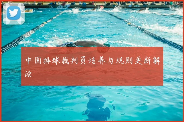 中国排球裁判员培养与规则更新解读