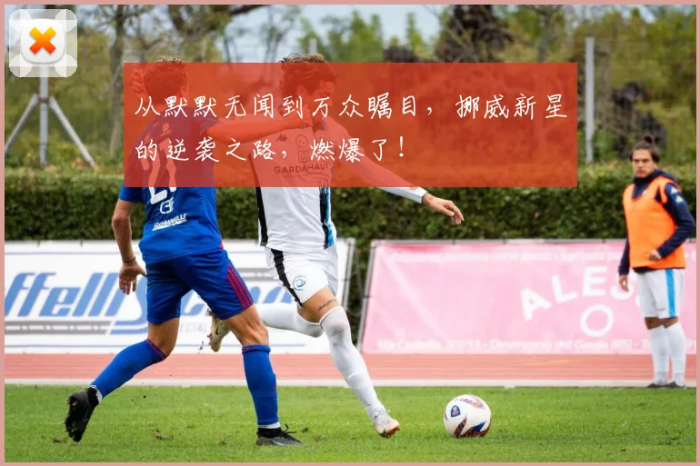 从默默无闻到万众瞩目，挪威新星的逆袭之路，燃爆了！