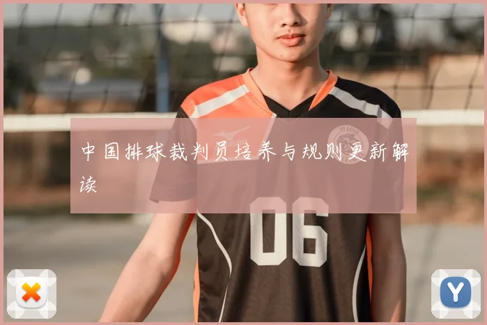 中国排球裁判员培养与规则更新解读