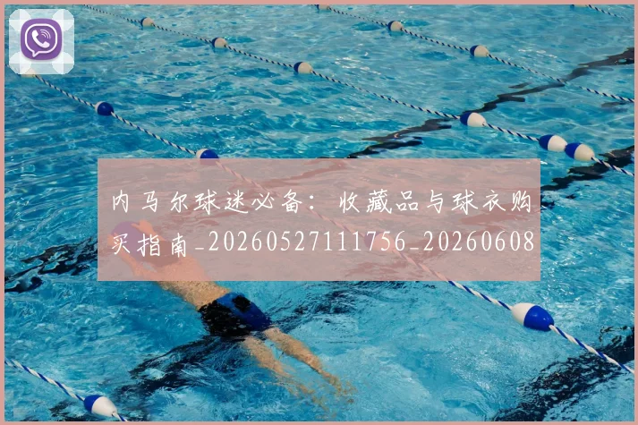 内马尔球迷必备:收藏品与球衣购买指南_20260527111756_20260608142638
