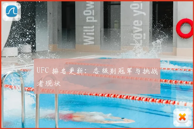 UFC 排名更新:各级别冠军与挑战者现状