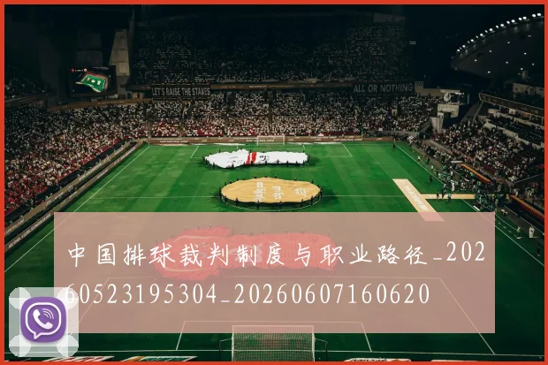 中国排球裁判制度与职业路径_20260523195304_20260607160620