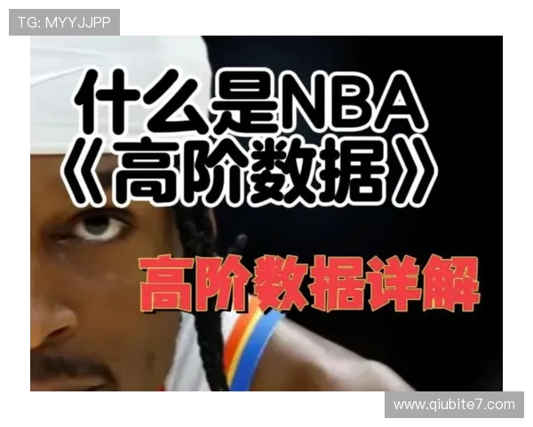 NBA季后赛数据分析:高阶数据揭示胜负关键